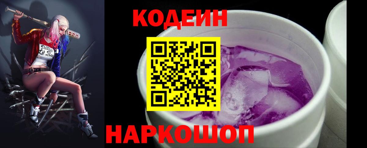 Кодеин Purple Drank  Кодеиновый сироп Lean Purple Drank  Верхняя Пышма  Вход с VPN 